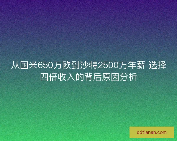 从国米650万欧到沙特2500万年薪 选择四倍收入的背后原因分析