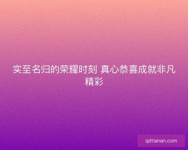 实至名归的荣耀时刻 真心恭喜成就非凡精彩