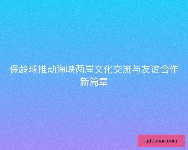保龄球推动海峡两岸文化交流与友谊合作新篇章
