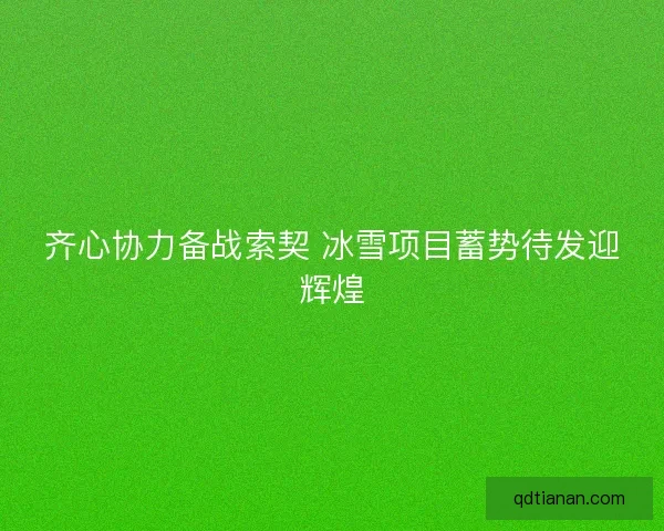 齐心协力备战索契 冰雪项目蓄势待发迎辉煌 齐心协力备战索契 冰雪项目蓄势待发迎辉煌